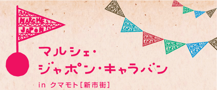 マルシェ・ジャポン　キャラバン　in　クマモト[新市街]
