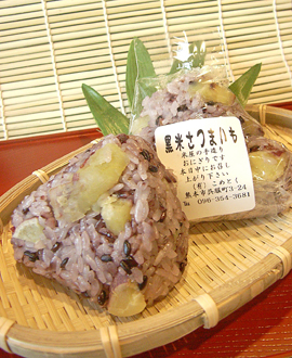 こめとく　黒米さつまいも