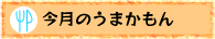 今月のうまかもん