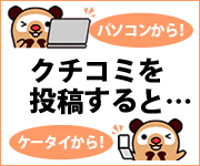 クチコミ投稿募集！