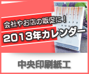 2013卓上カレンダー
