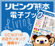 リビング熊本電子ブック