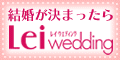 Lei wedding 熊本版