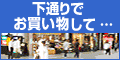 下通繁栄会 