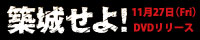 築城せよ！