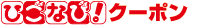 ひごなび！クーポン