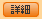 詳細