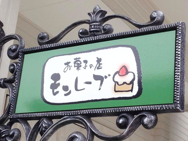 ケーキのお店 モンレーブ ケーキ 洋菓子 熊本市 中央区 ひごなび