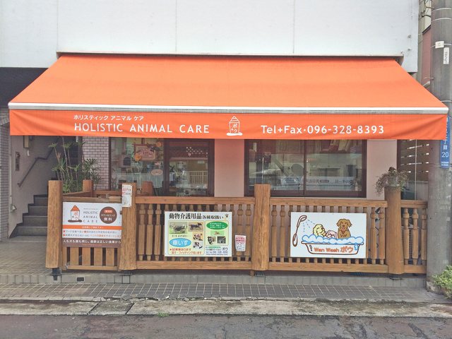 HOLISTIC ANIMAL CARE ポウの写真