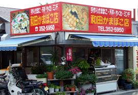 和田かまぼこ店の写真