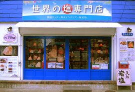 世界の塩専門店 アンデス物産の写真