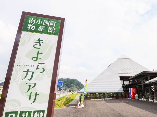 南小国町総合物産館 きよらカアサの写真