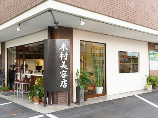 木村美容店の写真