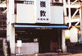 店舗画像