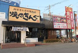 焼肉きんぐ 熊本近見店の写真