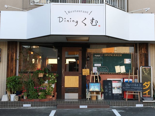 Dining くむの写真