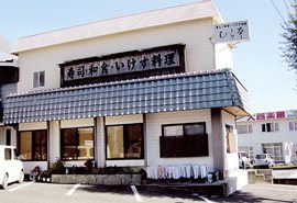 寿司・和食・いけす料理 むら本の写真