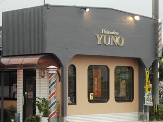 ヘアーサロン Yuno 美容室 宇土市 ひごなび ヘアーサロン Yuno 美容室 宇土市 ひごなび