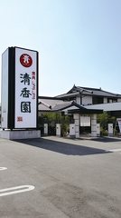 本格炭火焼舎 清香園 平成店の写真