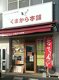 熊本のからあげ専門店 くまから本舗の写真