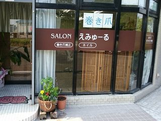 SALON えみゅーるの写真