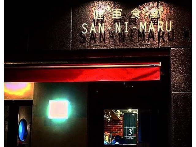 健軍食堂 San Ni Maru 居酒屋 熊本市 東区 ひごなび