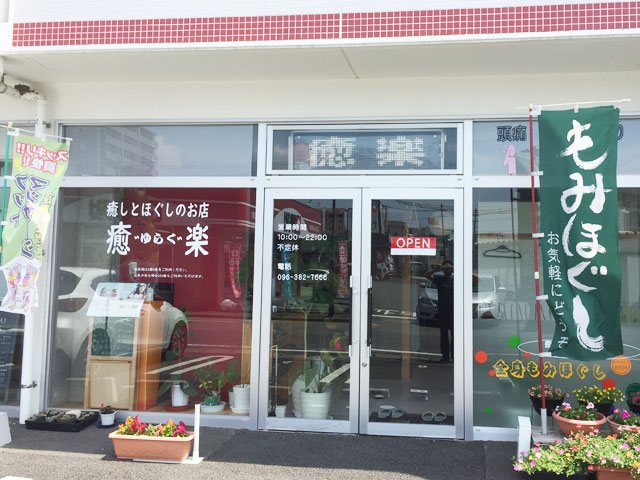 癒やしとほぐしのお店 癒楽【ゆらく】の写真