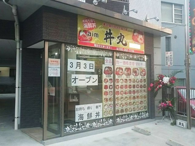 Aim 丼丸 田迎店 テイクアウト 宅配 熊本市 南区 ひごなび