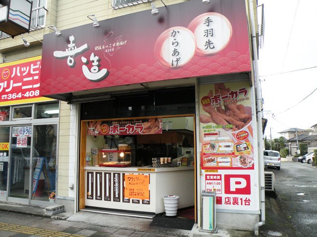 から揚げ 喜造 テイクアウト 宅配 熊本市 中央区 ひごなび