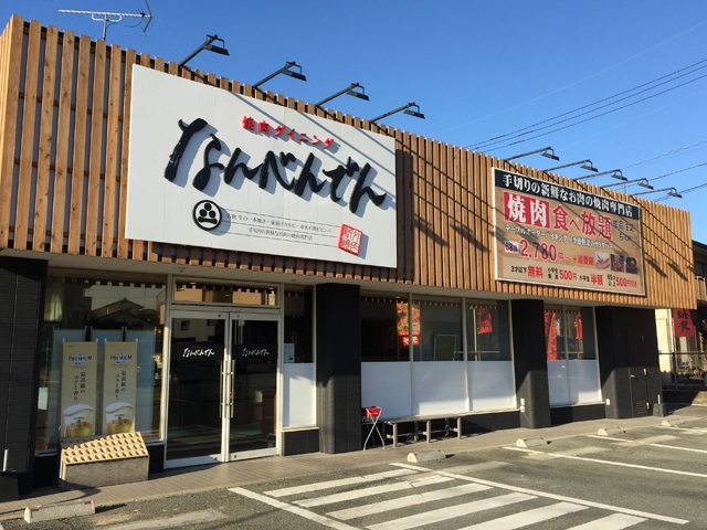 焼肉ダイニング なんべんでん 焼肉 韓国料理 熊本市 東区 ひごなび