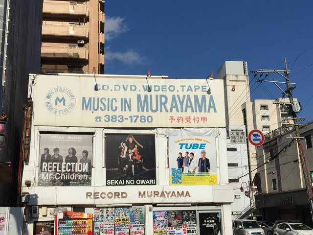 ムラヤマレコード 水前寺本店の写真
