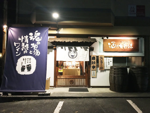 酒のかわしまの写真