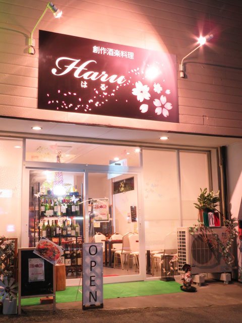 洋風居酒屋酒楽料理 HARUの写真
