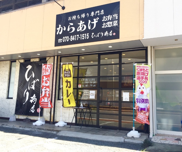 ひばり商店 テイクアウト 宅配 合志市 ひごなび