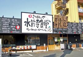 まいどおおきに ごはんや水前寺食堂の写真