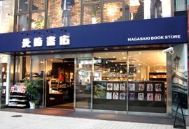 長崎書店の写真