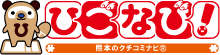 クチコミナビ！「ひごなび！」