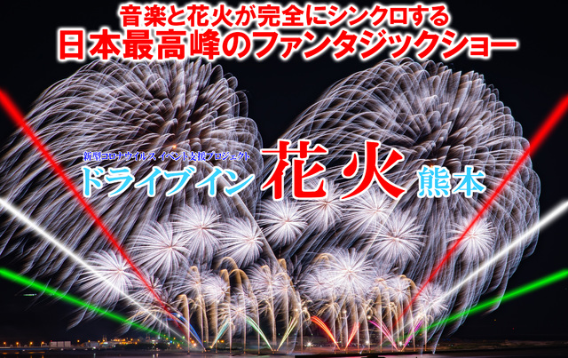 ドライブイン花火熊本21 夏 花火 大型イベント 観客動員数千人 家族 熊本市 イベント情報 ひごなび