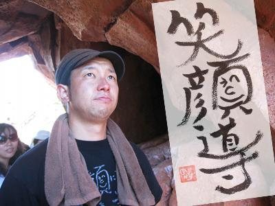 笑顔導　nob