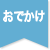 おでかけ