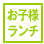 お子様ランチ有