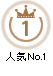 人気No.1