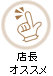 店長オススメ