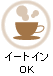 イートインOK