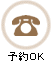 予約OK