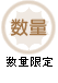 数量限定