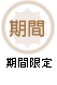 期間限定