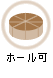 ホール可