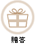 贈答