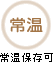 常温保存可